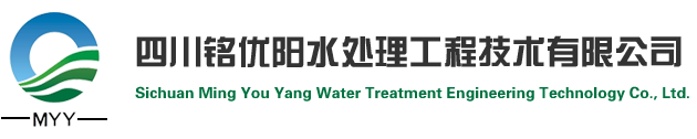 四川銘優陽水處理工程技術有限公司
